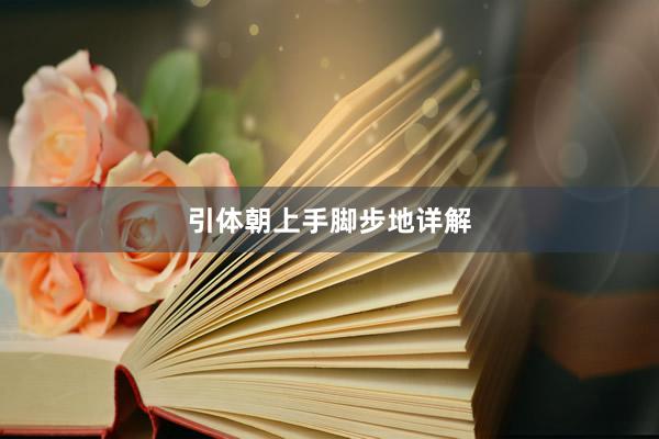 引体朝上手脚步地详解