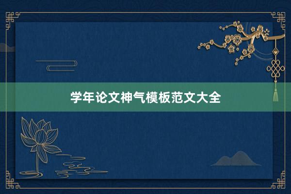 学年论文神气模板范文大全